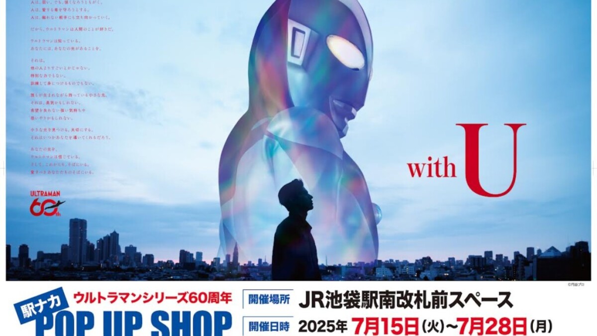 ウルトラマンシリーズ 駅ナカ POPUP SHOP in 池袋駅 2025年7月15日(火