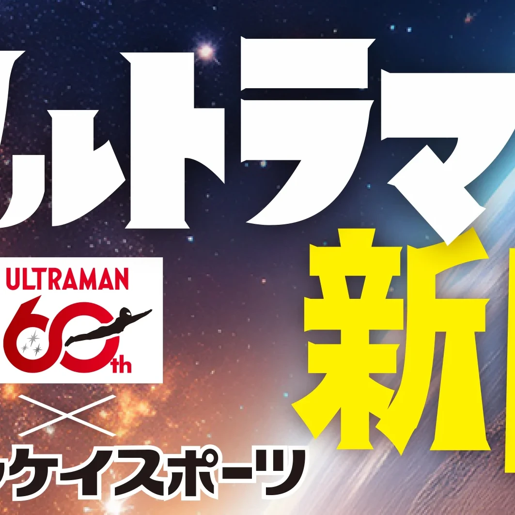 60周年記念 サンスポ特別版「ウルトラマン新聞」発売決定 | ニュース