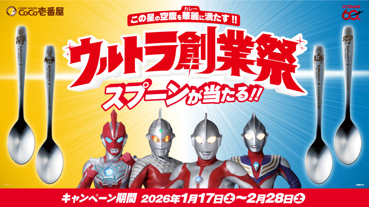 ココイチ　ウルトラマンシリーズ スプーン 2026年 280bfdd89f5077e780dae92d07d033