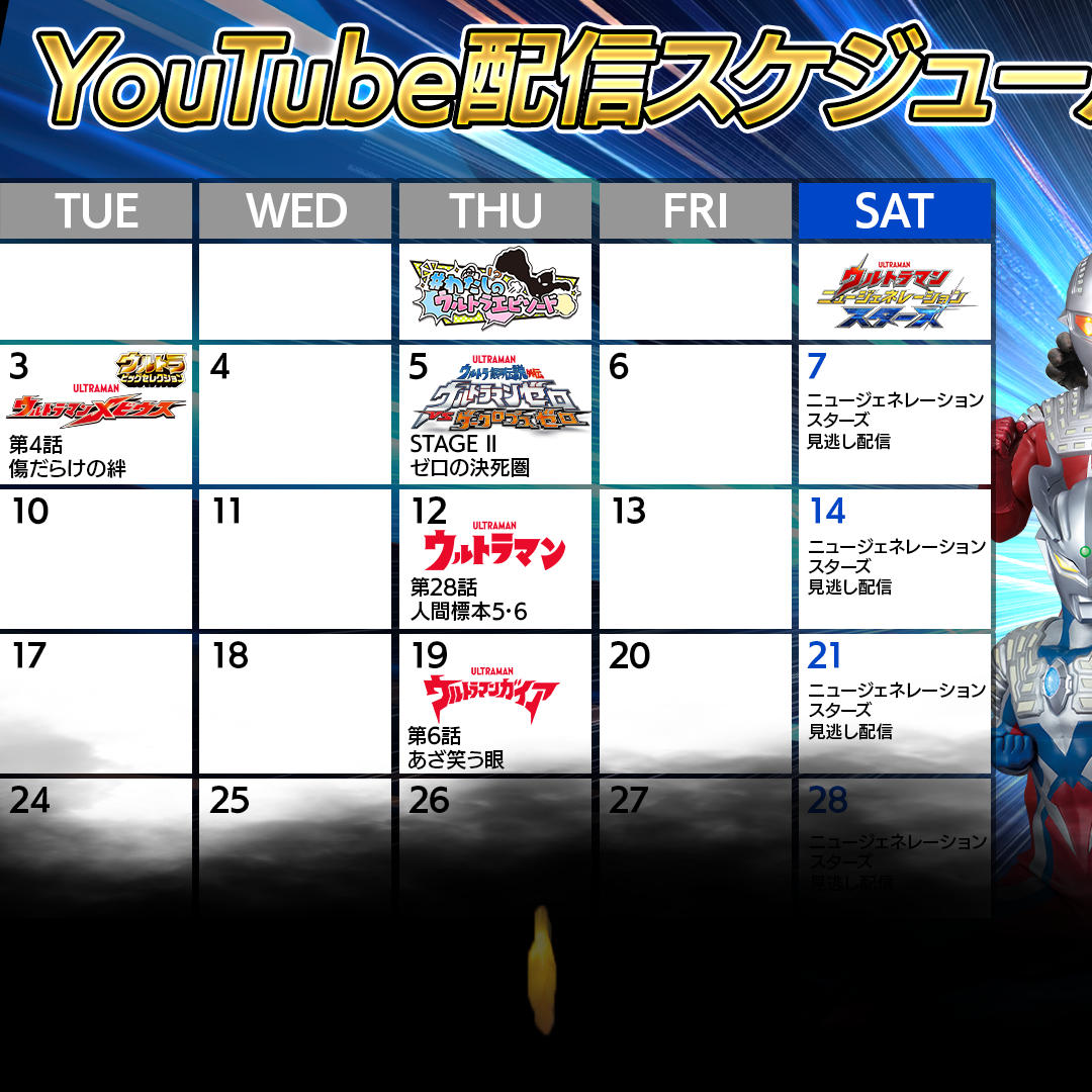 ウルトラマン60周年 YouTube無料配信 2026年3月特集は「ひなまつり