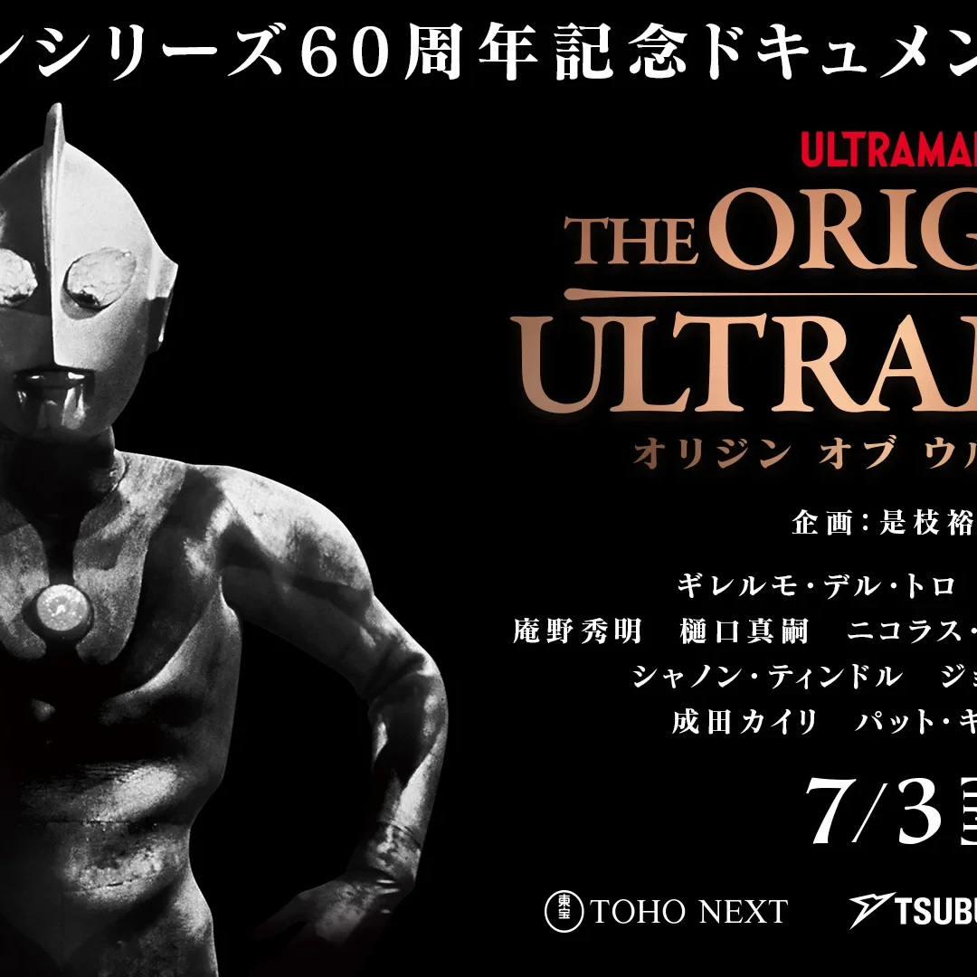 60周年記念ドキュメンタリー作品『THE ORIGIN OF ULTRAMAN』7月3日(金