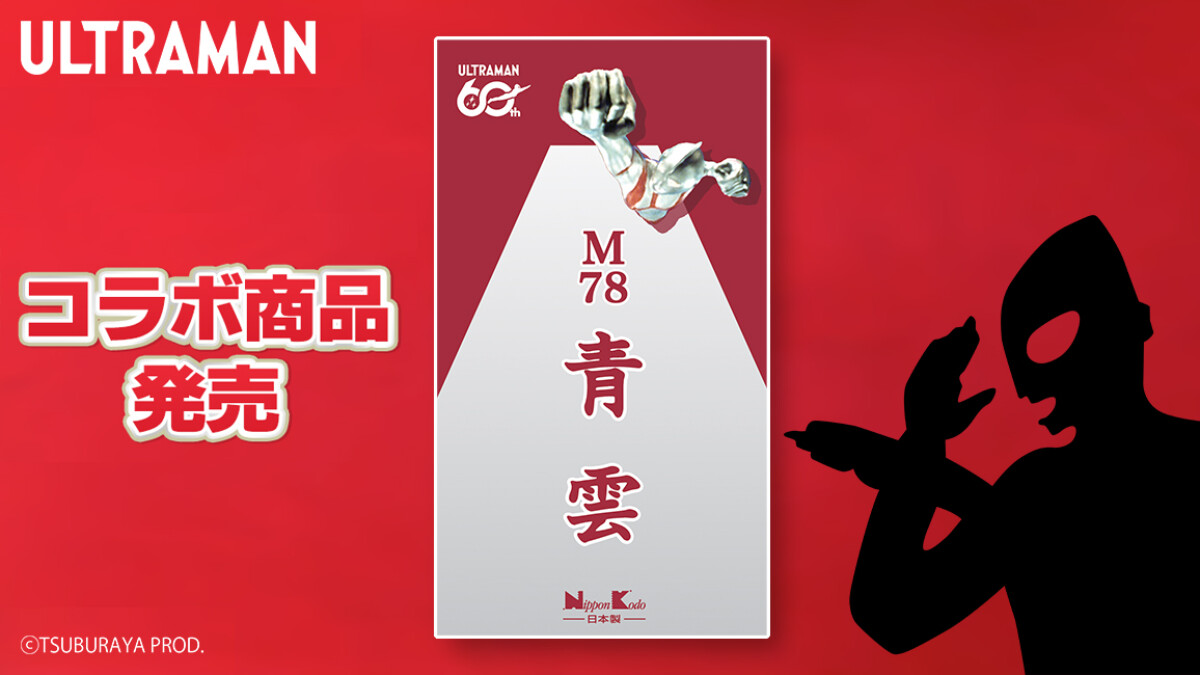 ウルトラマンシリーズ60周年×日本香堂 コラボお香「M78青雲」2026年5月
