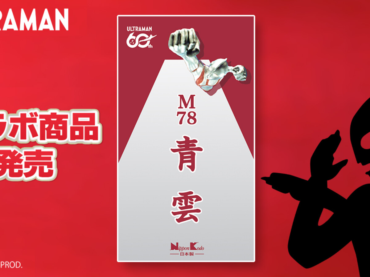 ウルトラマンシリーズ60周年×日本香堂 コラボお香「M78青雲」2026年5月