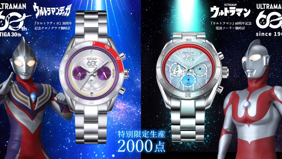 ウルトラマン』60周年＆『ウルトラマンティガ』30周年記念 腕時計 受注