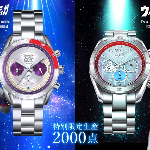 ウルトラマン』60周年＆『ウルトラマンティガ』30周年記念 腕時計 受注