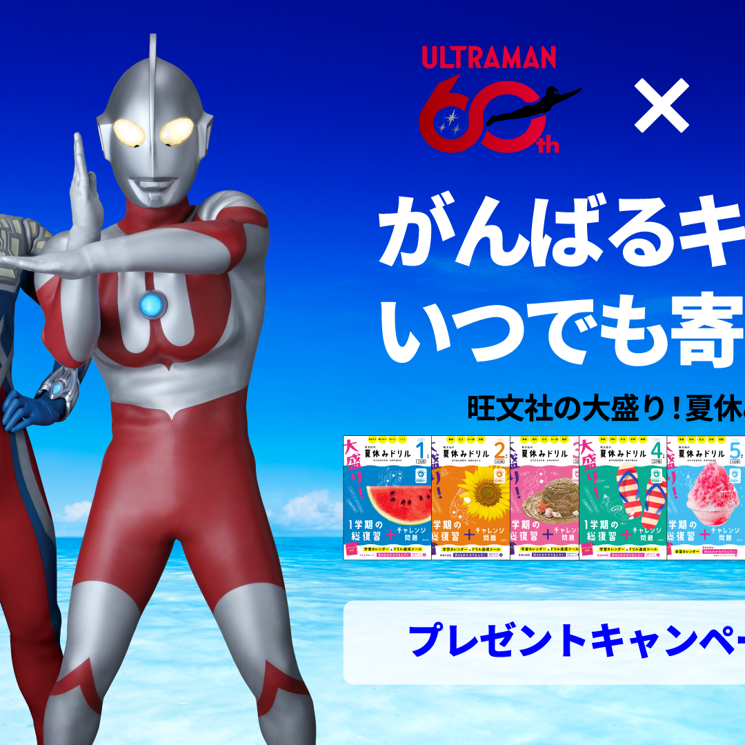 ウルトラマンシリーズ60周年×旺文社「大盛り！夏休みドリル」シリーズ