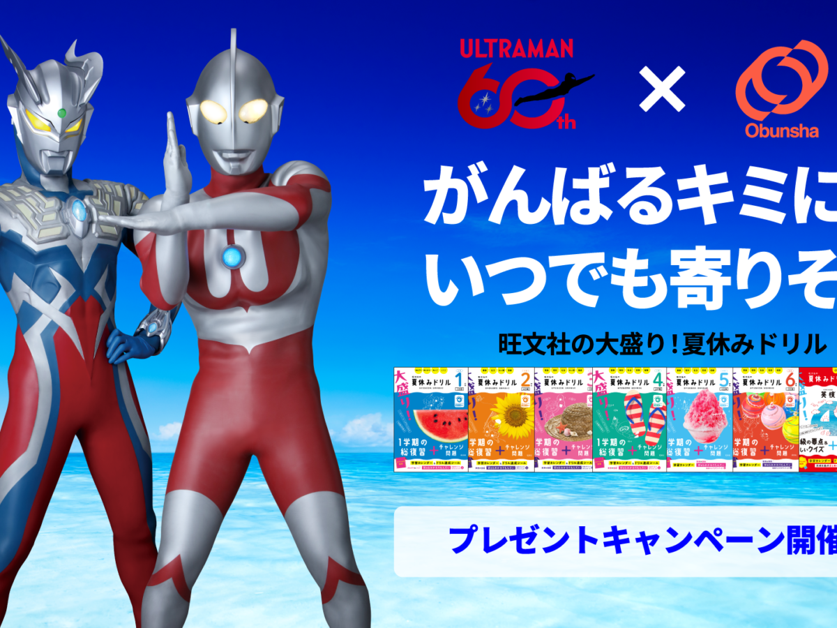 ウルトラマンのさんすうドリル ウルトラマンシリーズ60周年×旺文社「大盛り！夏休みドリル」シリーズ