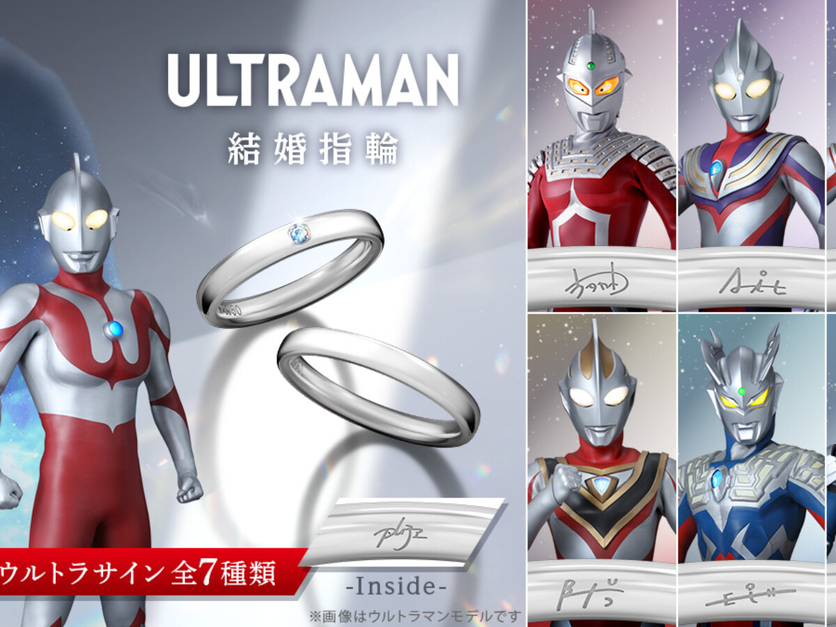 60周年記念「ウルトラマンシリーズ ブライダルリング(結婚指輪)」登場