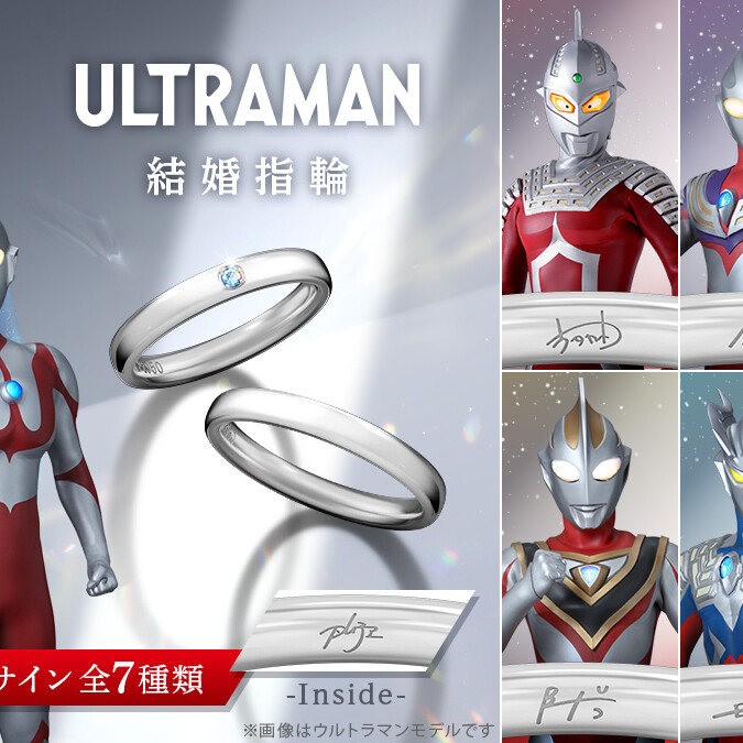 60周年記念「ウルトラマンシリーズ ブライダルリング(結婚指輪)」登場