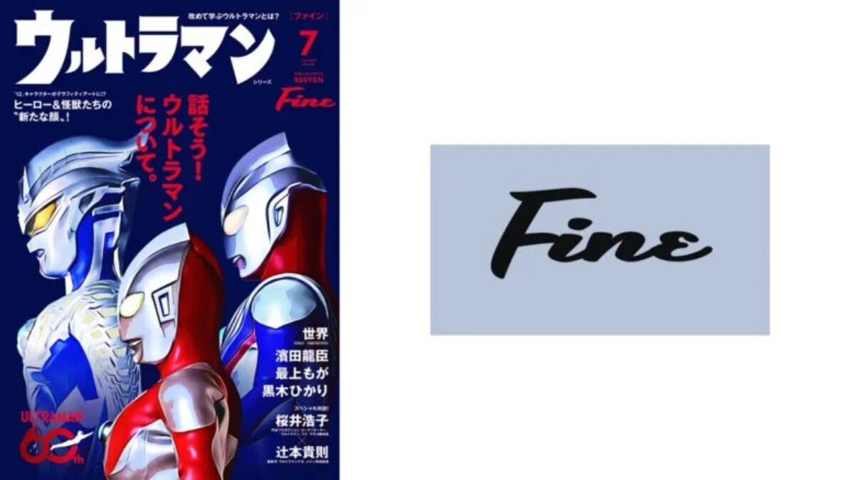 シリーズ60年の歴史と未来を繋ぐ！雑誌『Fine』7月号でウルトラマンを