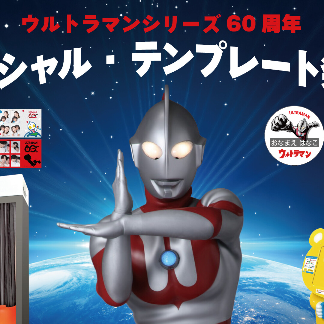 ウルトラマンシリーズ60周年×ME Group Japan「フォトブース」と「お