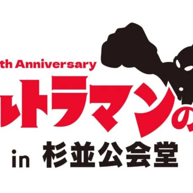 60周年記念イベント「ウルトラマンの日in杉並公会堂」グッズ販売・周辺