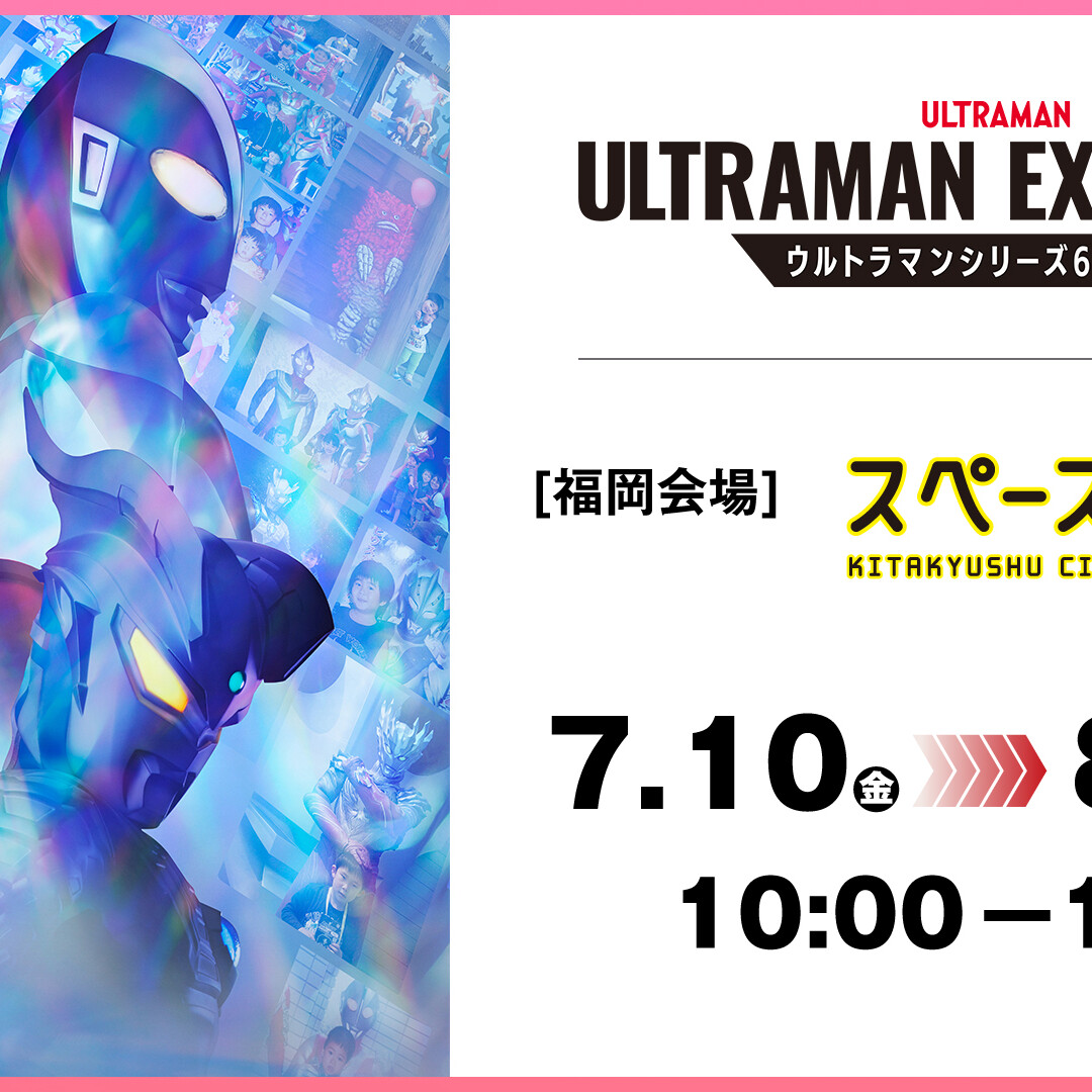 ウルトラマンシリーズ60周年展　入場特典　コンプリートセット 60周年展「ULTRAMAN EXHIBITION」福岡会場の後期入場特典・ウルトラ