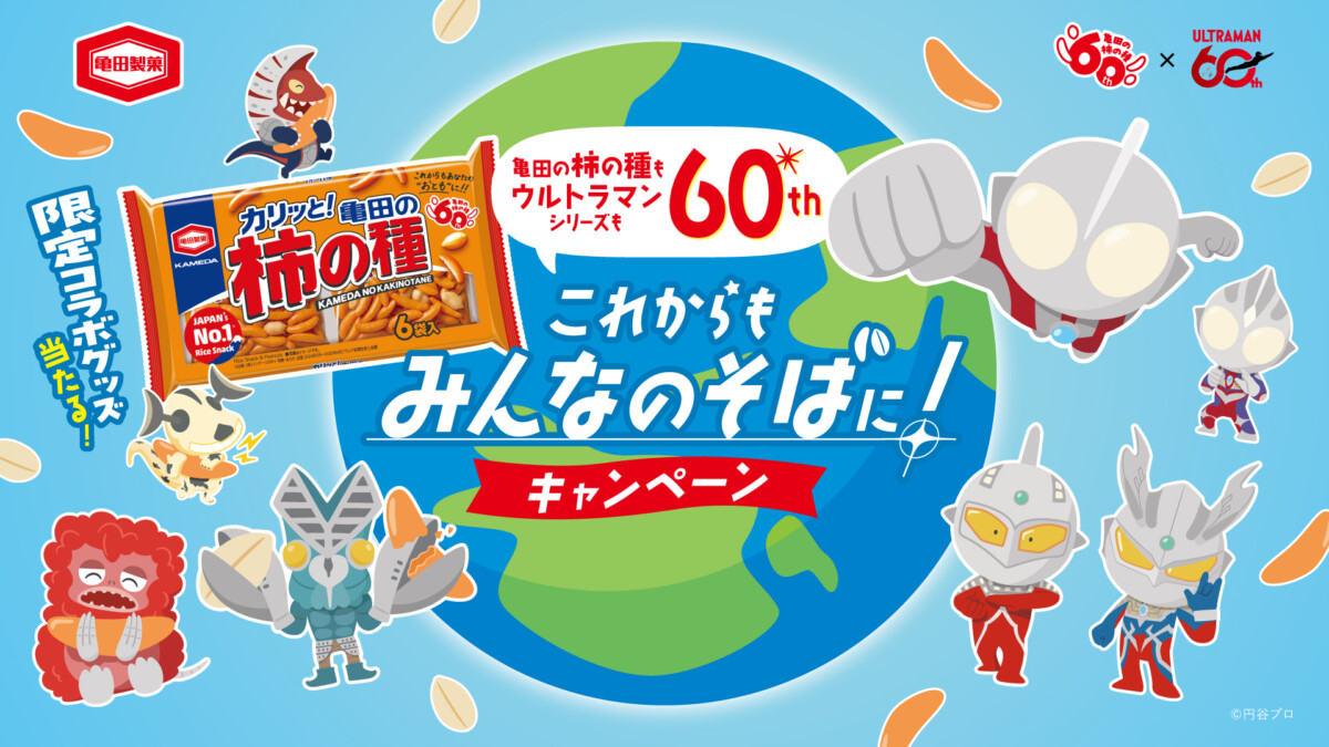 共に60周年！ウルトラマンシリーズ×「亀田の柿の種」記念コラボ