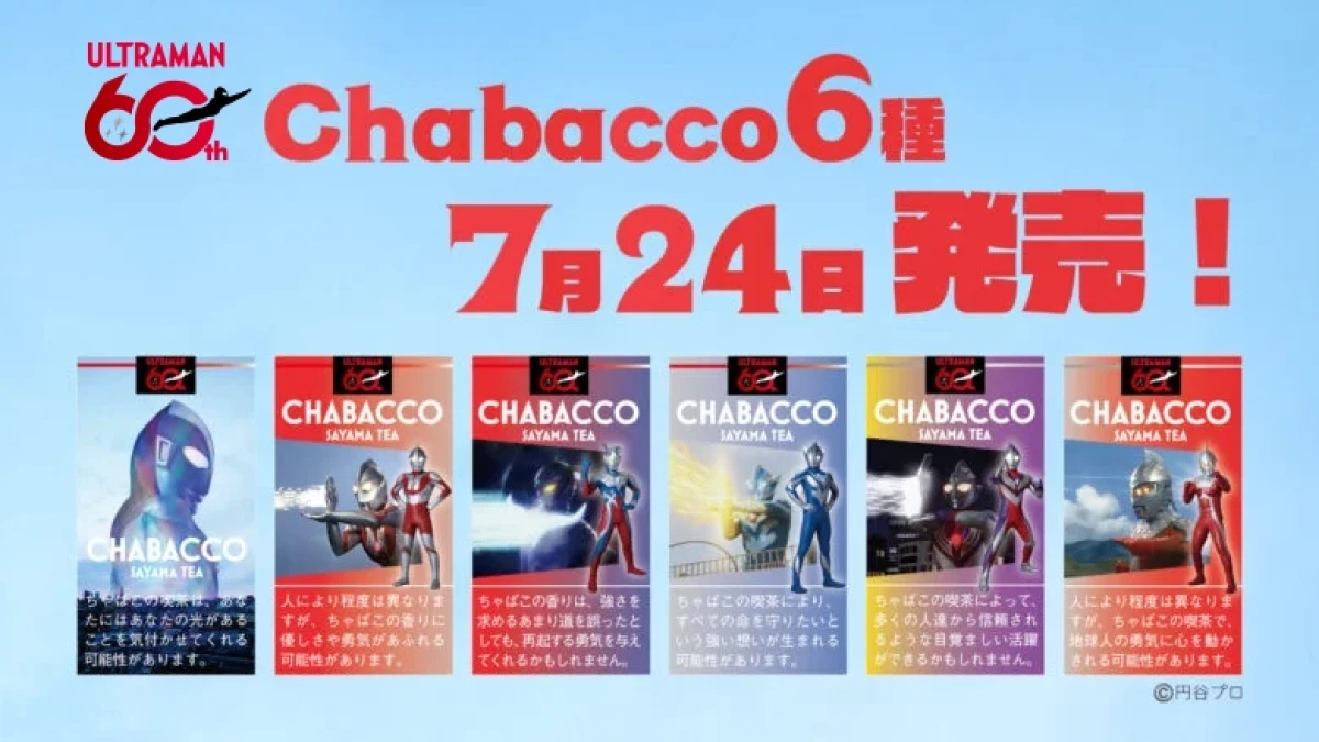 60周年記念！スティック型粉末茶『Chabacco』にウルトラマンデザイン