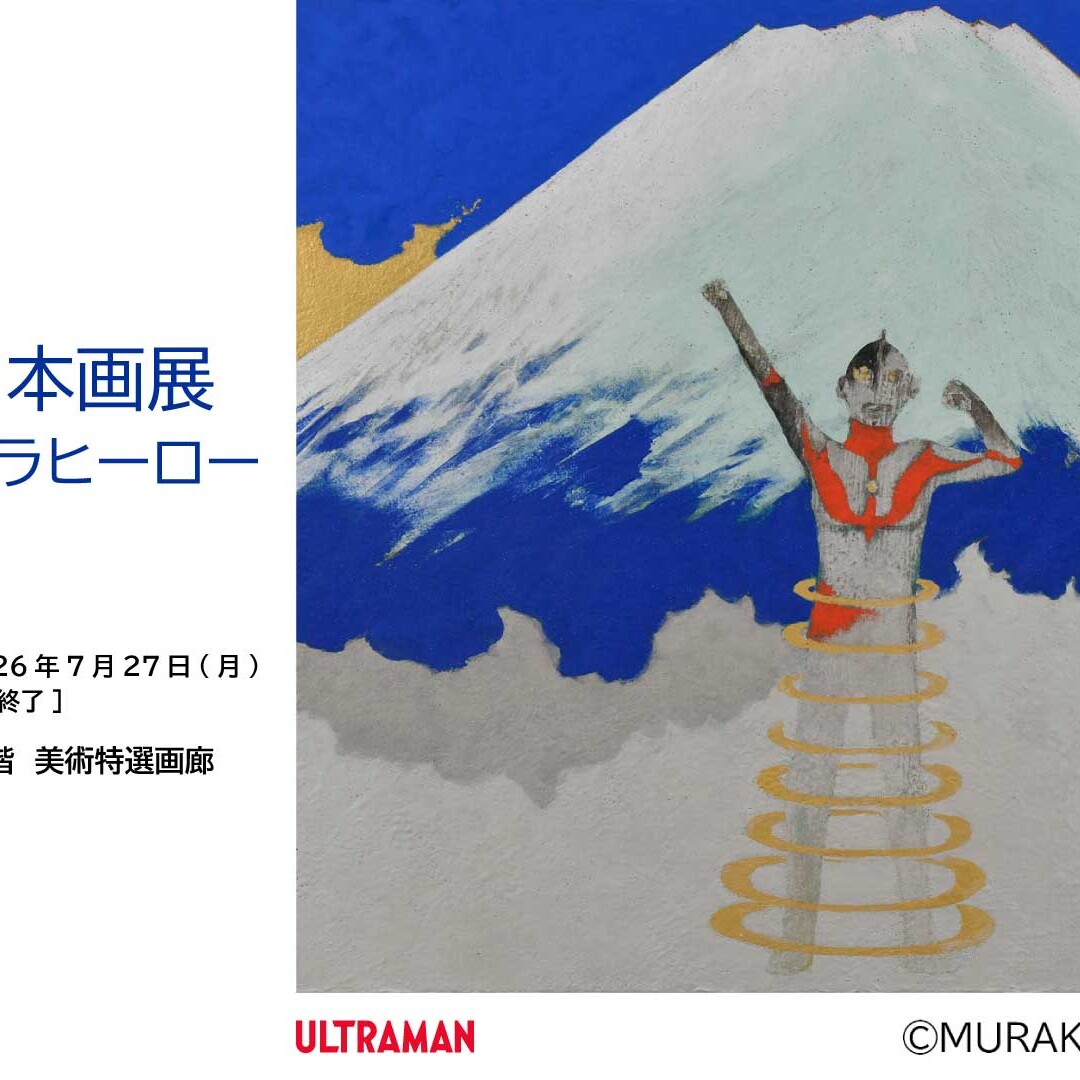 60周年記念「村上裕二日本画展 昭和からウルトラヒーロー」2026年7月22