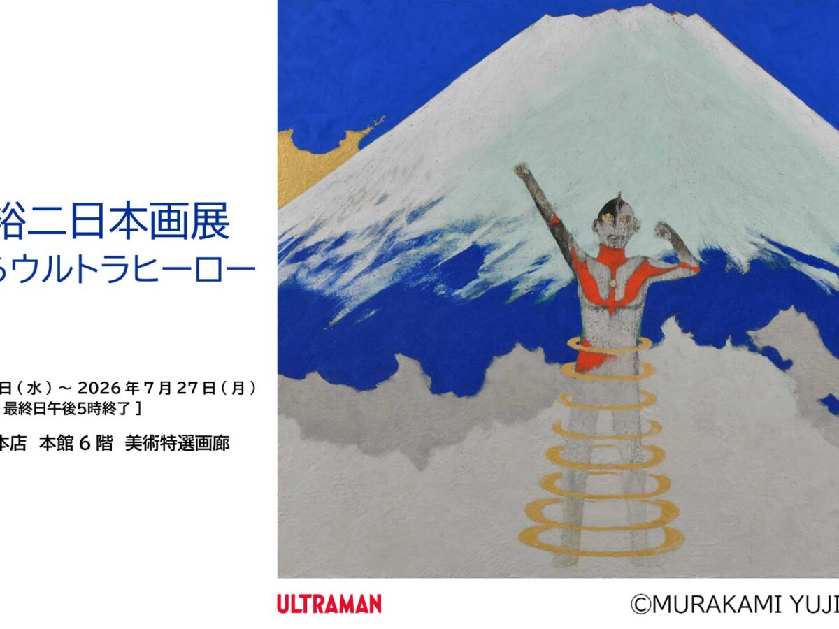 60周年記念「村上裕二日本画展 昭和からウルトラヒーロー」2026年7月22