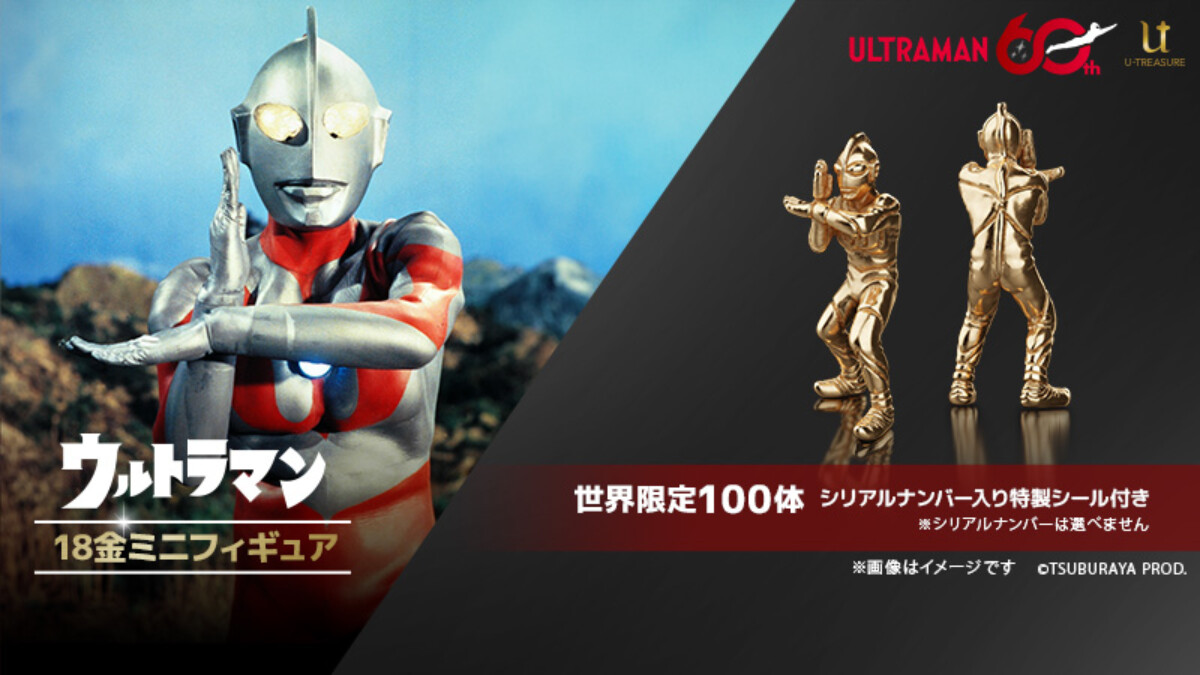 60周年記念「ウルトラマン」スペシウム光線ポーズを精巧に再現した18金