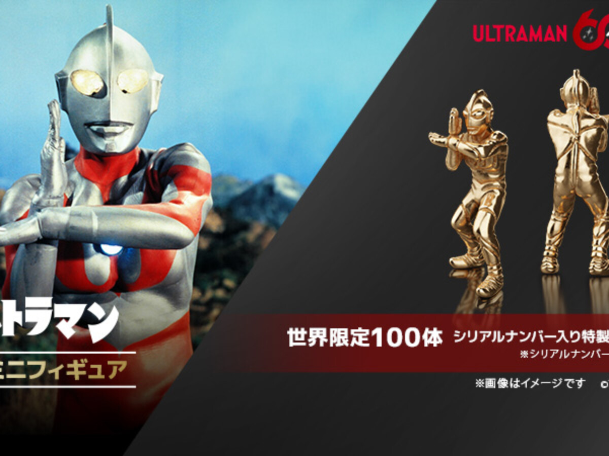 60周年記念「ウルトラマン」スペシウム光線ポーズを精巧に再現した18金