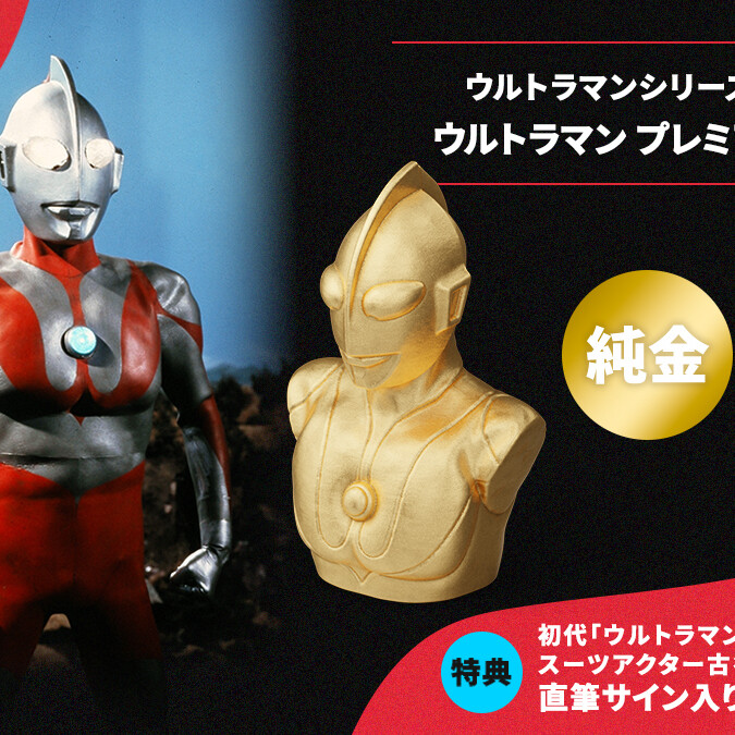 60周年記念「ウルトラマン」純金(24K)製プレミアムフィギュア