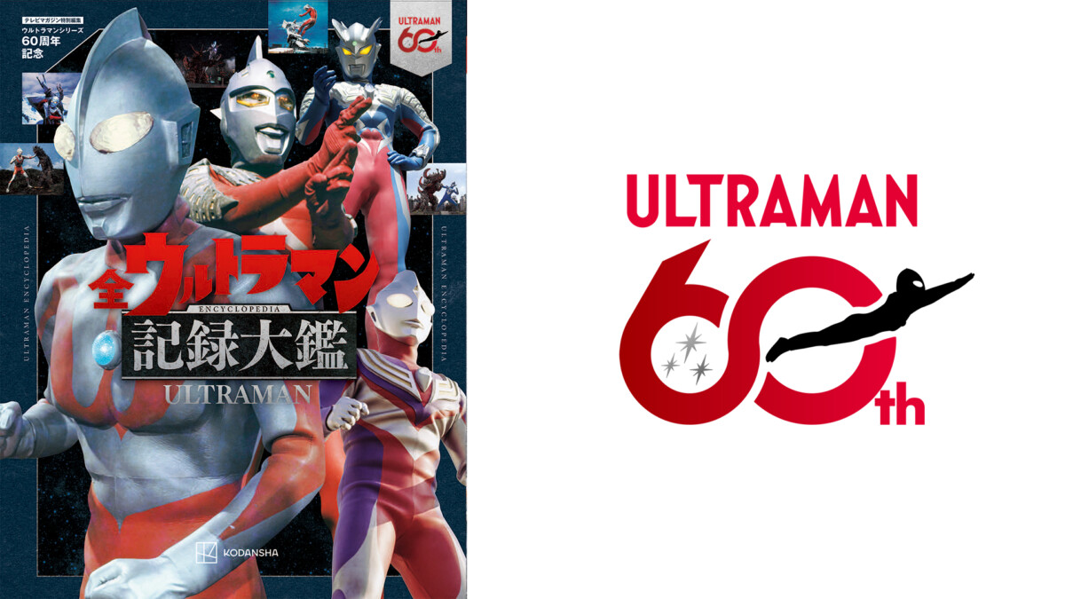 テレビマガジン特別編集 ウルトラマンシリーズ60周年記念 全