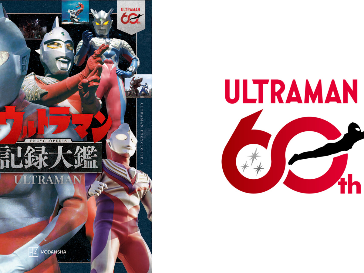 テレビマガジン特別編集 ウルトラマンシリーズ60周年記念 全ウルトラマン記録大鑑 60th-book-thumb-1200x900.jpg