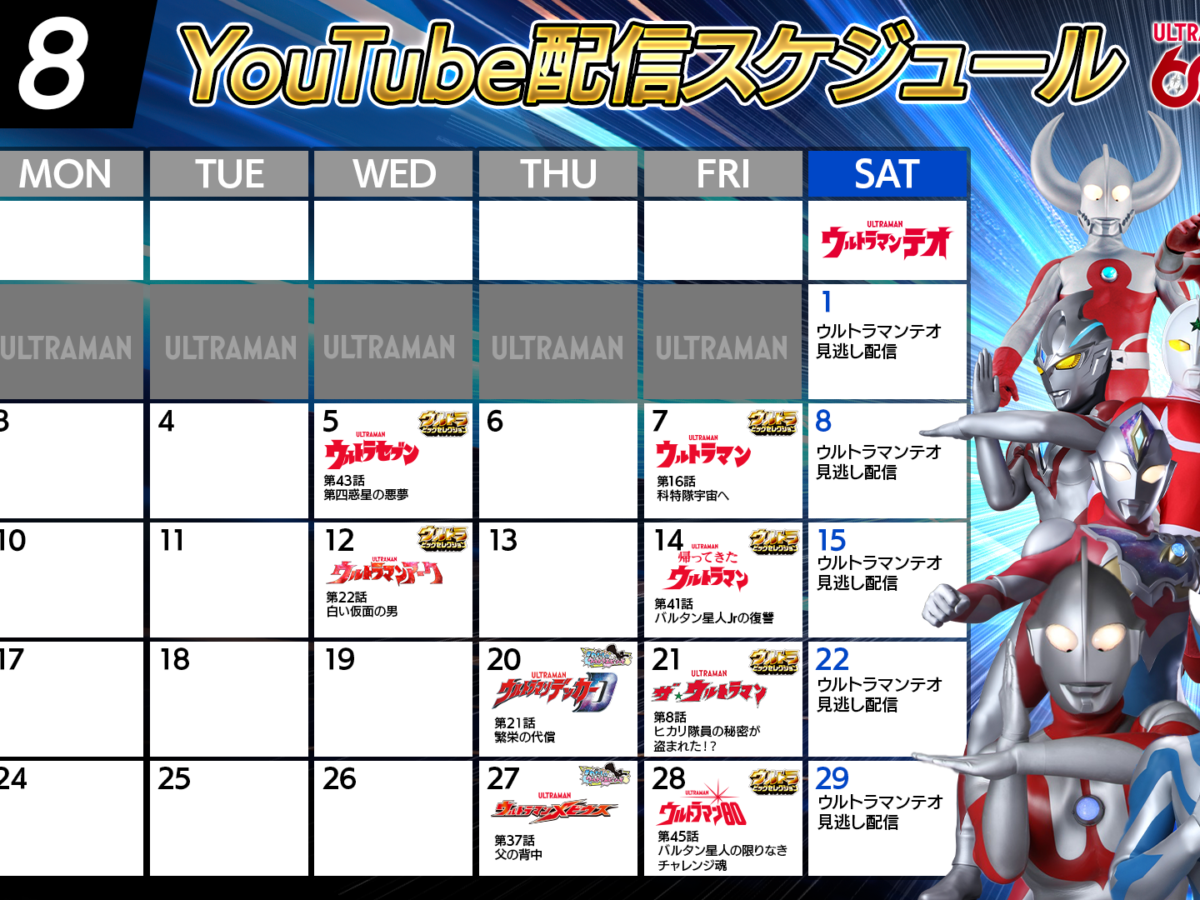 60周年記念 YouTube無料配信2026年8月のラインナップ公開！「ちょっと
