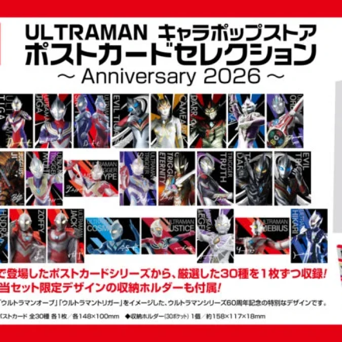 ウルトラマンシリーズ60周年記念ポストカードセレクション、完全生産